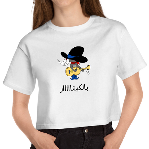 Cropped White T Shirt Printed Ana Bash7at Bel Guitar تى شرت انا بشحت بالجيتار بالكيتااار