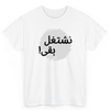 T Shirt Printed Arabic Lets Work نشتغل بقى