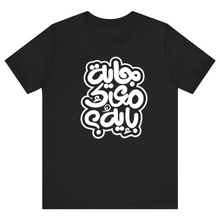 Load image into Gallery viewer, Black Half Sleeves T Shirt Printed جاية معاك بايه
