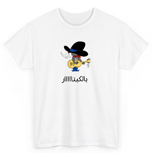 Unisex White T Shirt Printed Ana Bash7at Bel Guitar -  تى شرت انا بشحت بالجيتار بالكيتااار