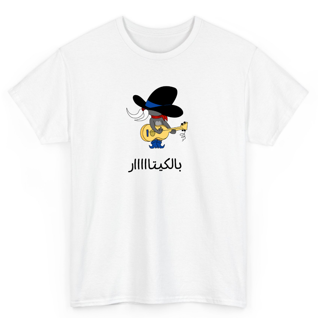 Unisex White T Shirt Printed Ana Bash7at Bel Guitar -  تى شرت انا بشحت بالجيتار بالكيتااار